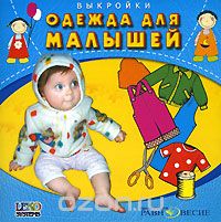 Одежда для малышей. Выкройки