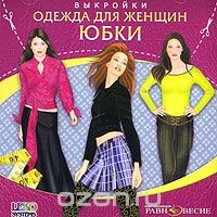 Одежда для женщин: Юбки