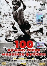 100 лучших голов мирового футбола
