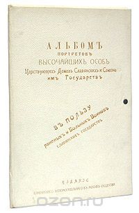 Альбом портретов высочайших особ Царствующих Домов Славянских и Союзных им государств
