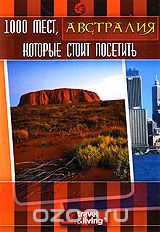 1000 мест, которые стоит посетить: Австралия