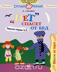 "Нет" спасет от бед. Рабочая тетрадь №4