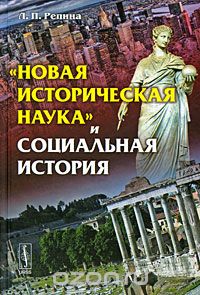 "Новая историческая наука" и социальная история