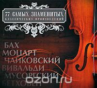 77 самых знаменитых классических произведений (mp3)