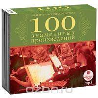 100 знаменитых произведений. Выпуски 1-4 (4 mp3)