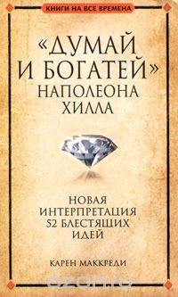 "Думай и богатей" Наполеона Хилла