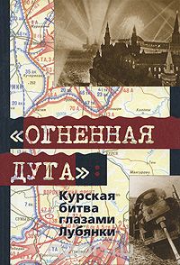 "Огненная дуга". Курская битва глазами Лубянки
