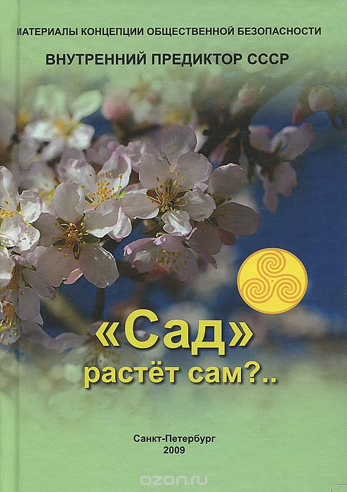 "Сад" растет сам?..