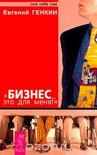 Бизнес... Это для меня!