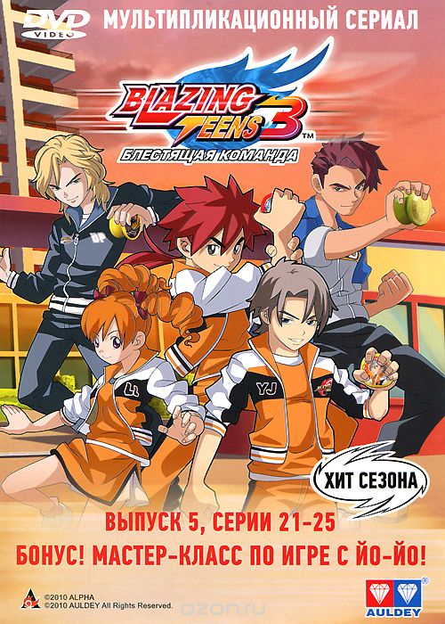 Blazing Teens 3: Блестящая команда, выпуск 5, серии 21-25