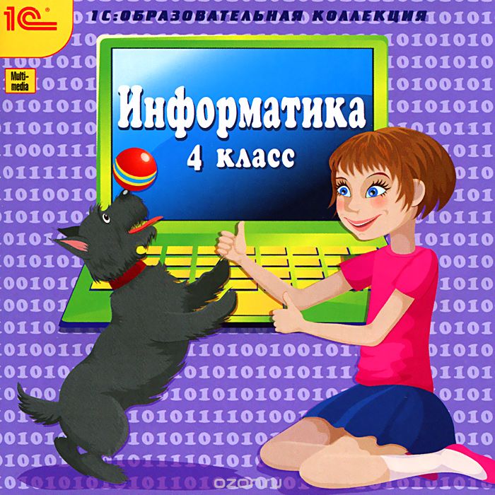 1С: Образовательная коллекция. Информатика. 4 класс