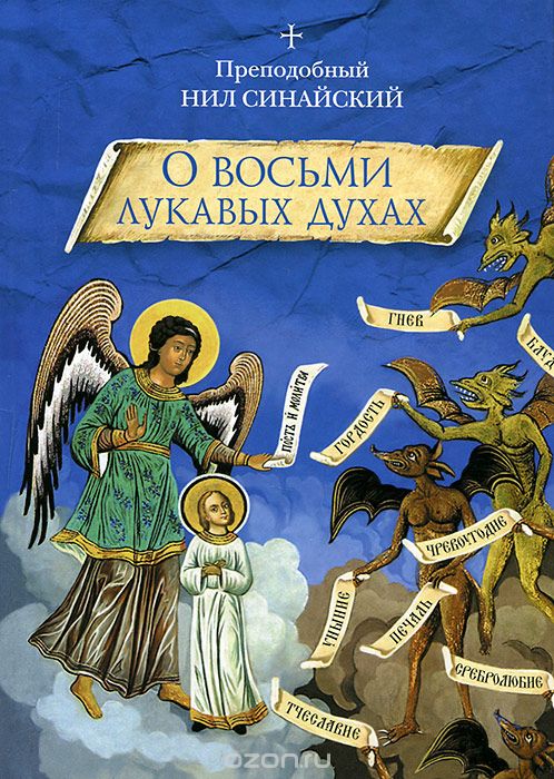 "О восьми лукавых духах" и другие аскетические творения