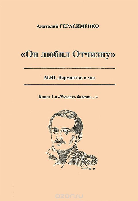Он любил отчизну". М. Ю. Лермонтов и мы. Книга 1. "Указать болезнь...
