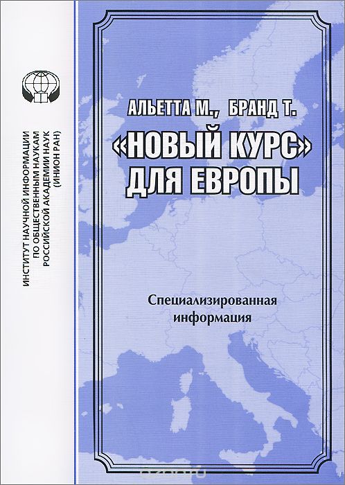 "Новый курс" для Европы