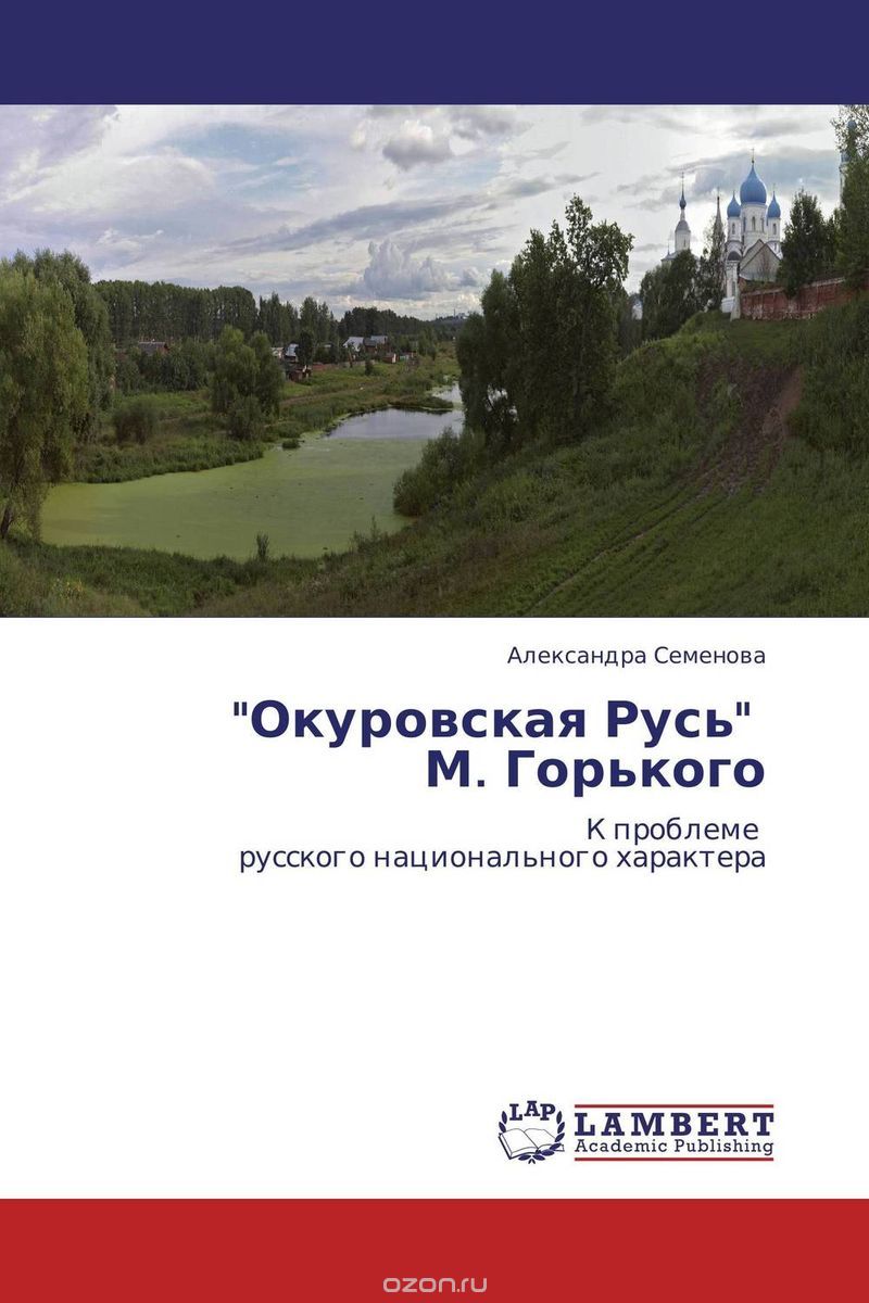 "Окуровская Русь" М. Горького