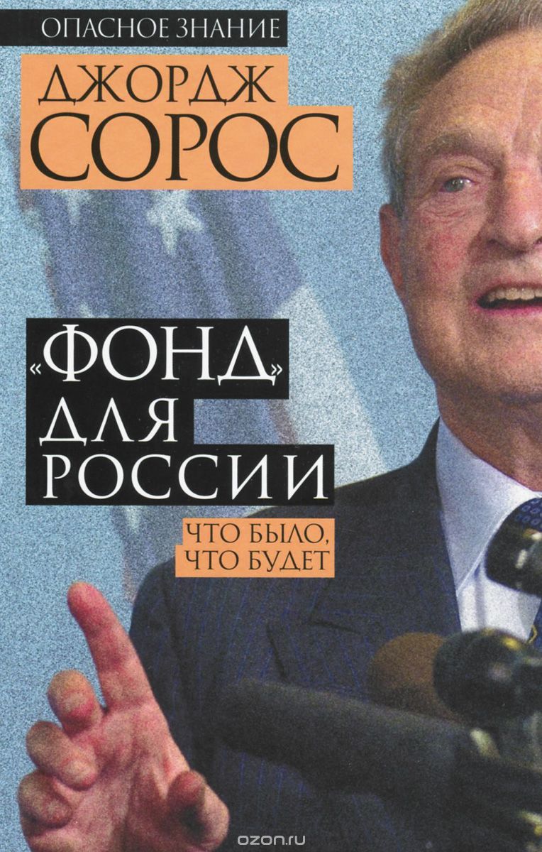 "Фонд" для России. Что было, что будет