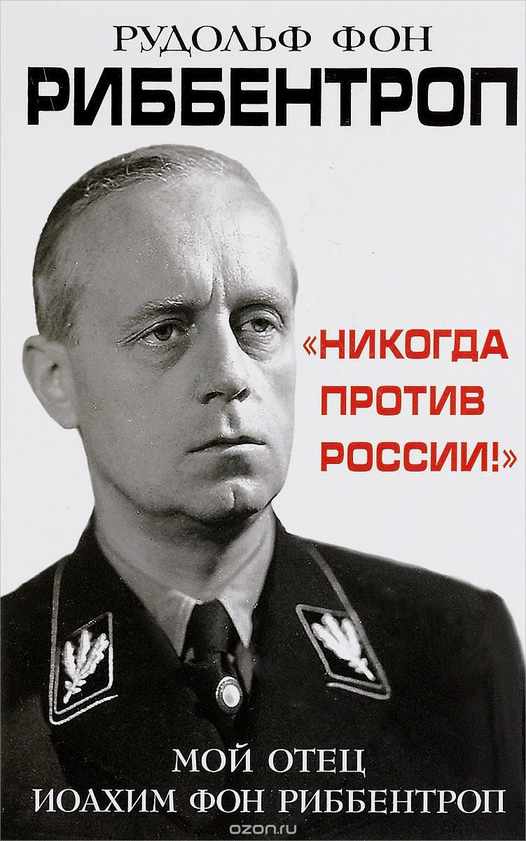 "Никогда против России!" Мой отец Иоахим фон Риббентроп