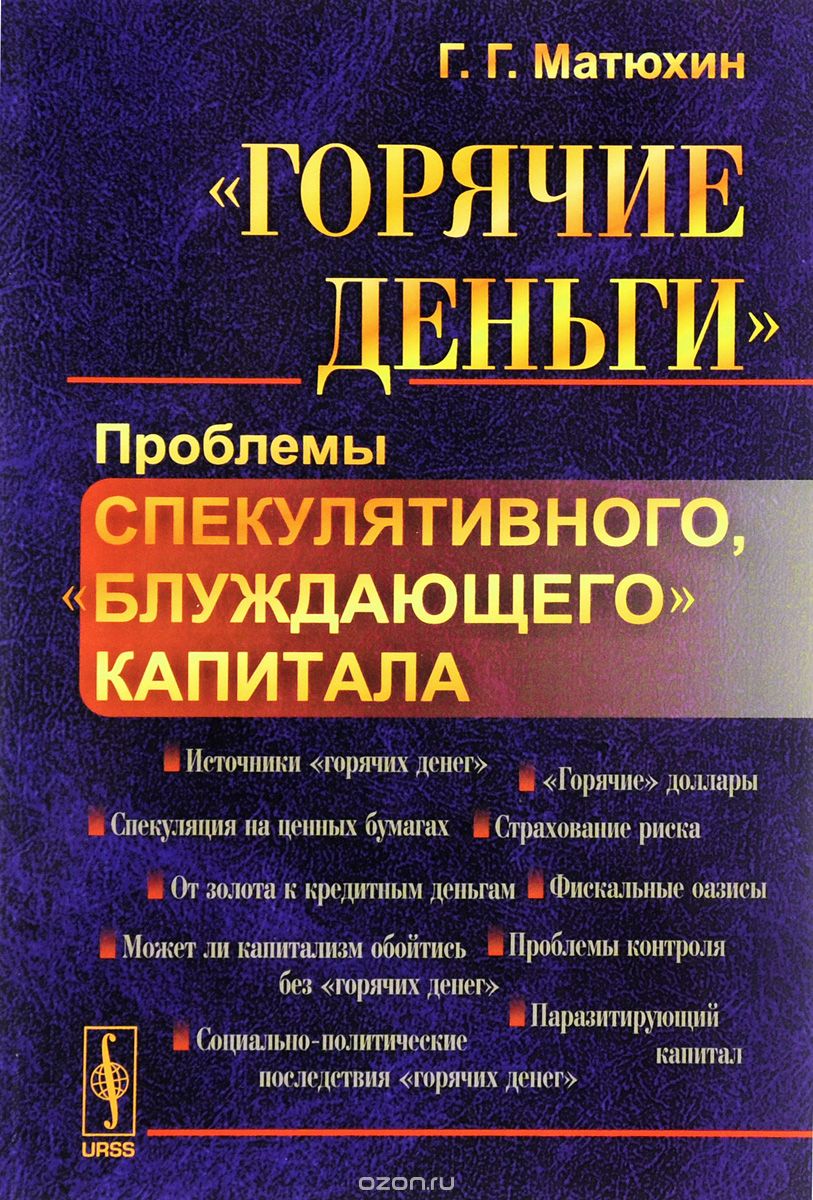 "Горячие деньги". Проблемы спекулятивного, "блуждающего" капитала