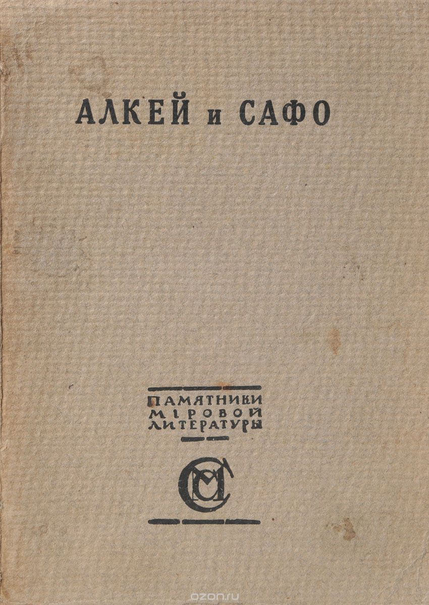 Алкей и Сафо