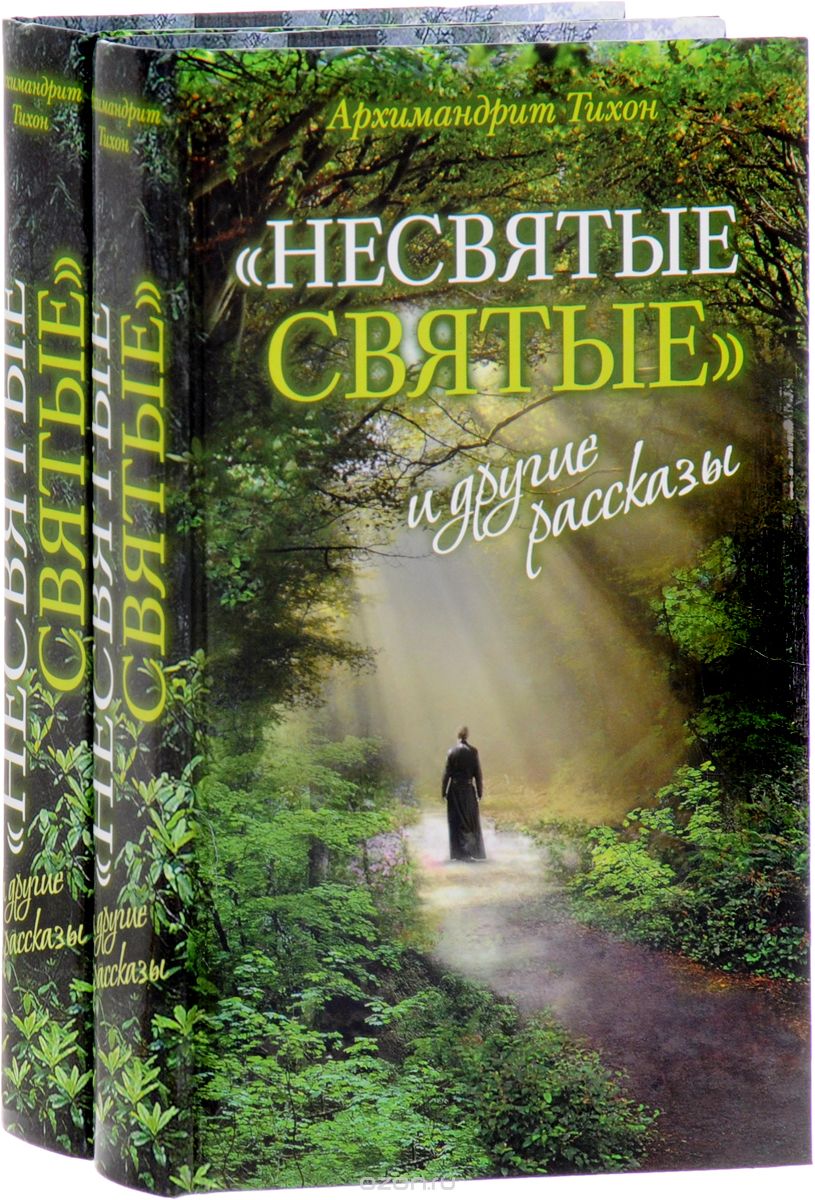 "Несвятые святые" и другие рассказы (комплект из 2 книг)