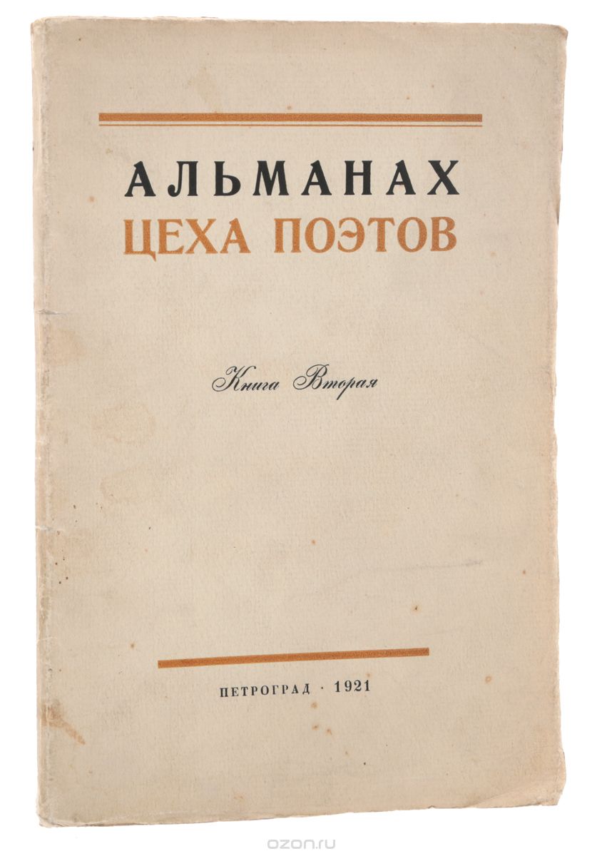 Альманах цеха поэтов. Книга 2
