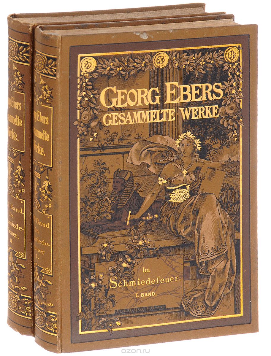 Georg Ebers Gesammelte Werke. Im Schmiedefeuer (комплект из 2 книг)