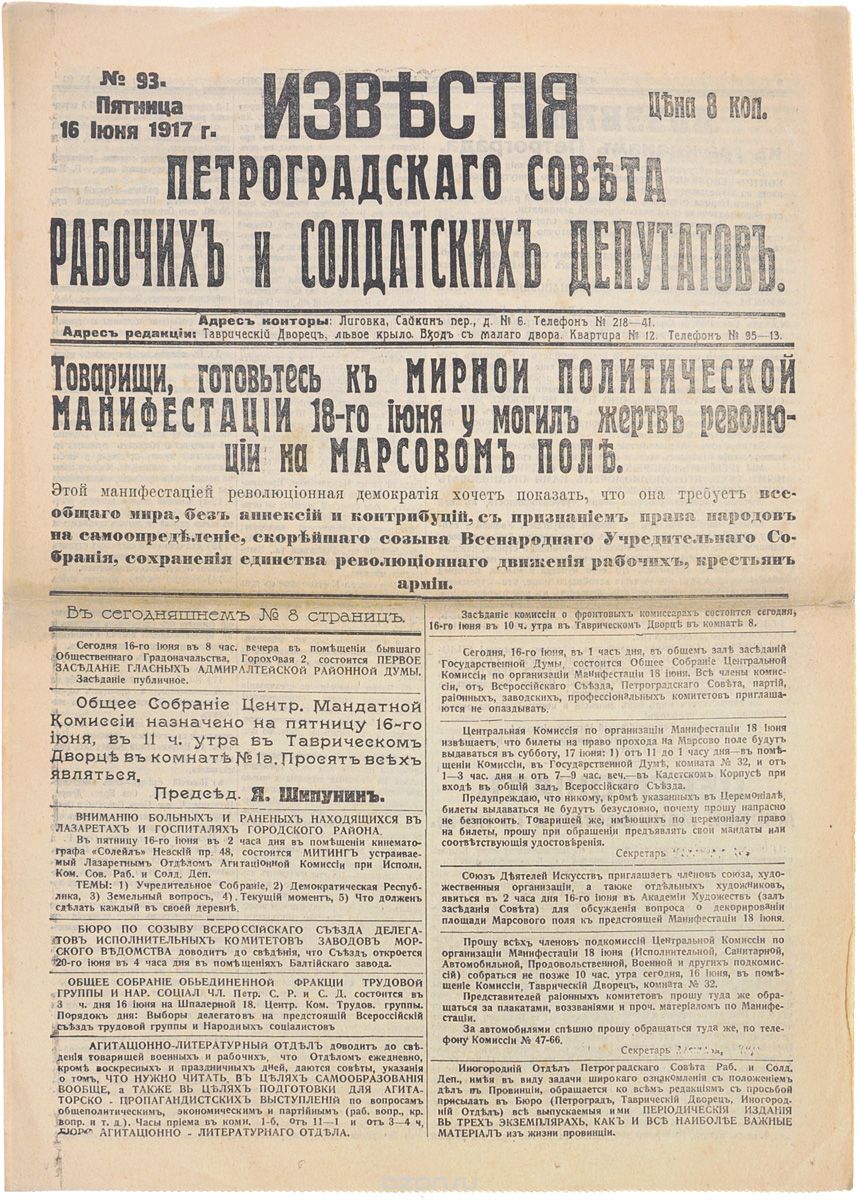 1917 год! Известия Петроградского Совета Рабочих и Солдатских Депутатов. № 93, 16 июня 1917 г.