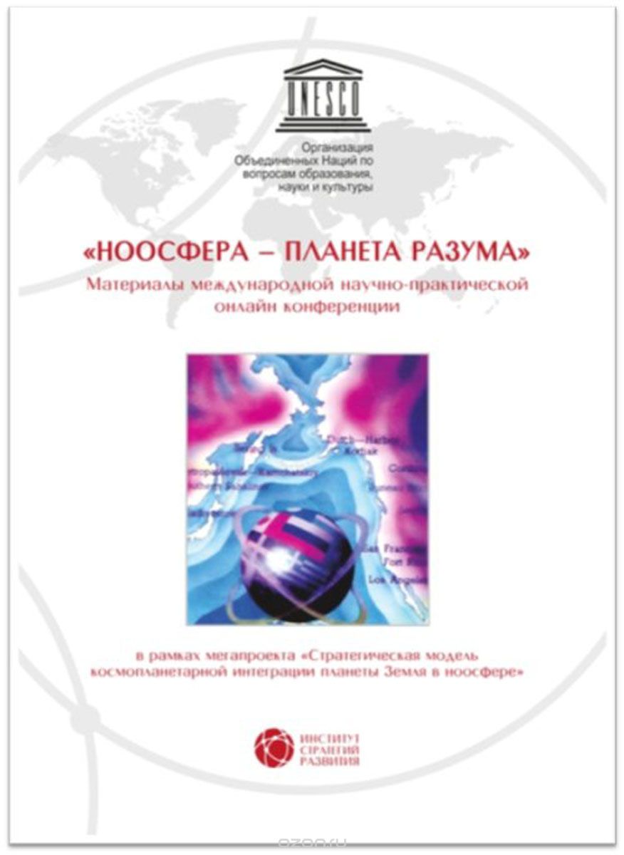 "Ноосфера - планета разума". Материалы международной научно-практической онлайн конференции