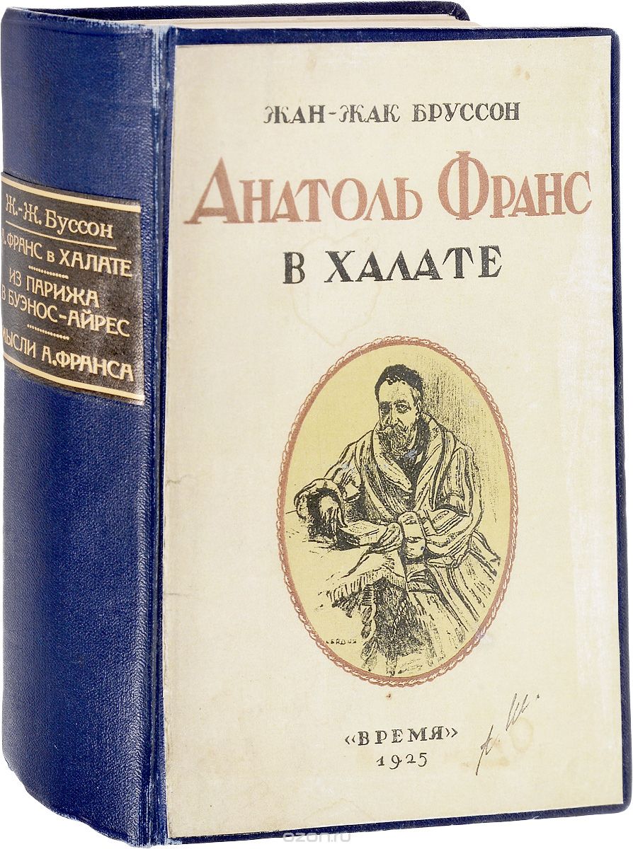 Анатоль Франц в халате. Из Парижа в Буэнос-Айрес. Мысли Анатоля Франса (конволют)