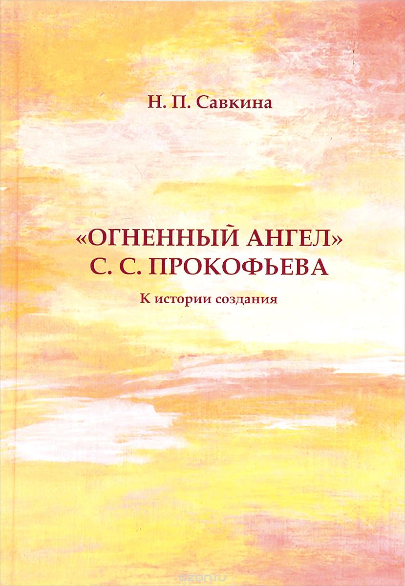 "Огненный ангел" С. С. Прокофьева. К истории создания