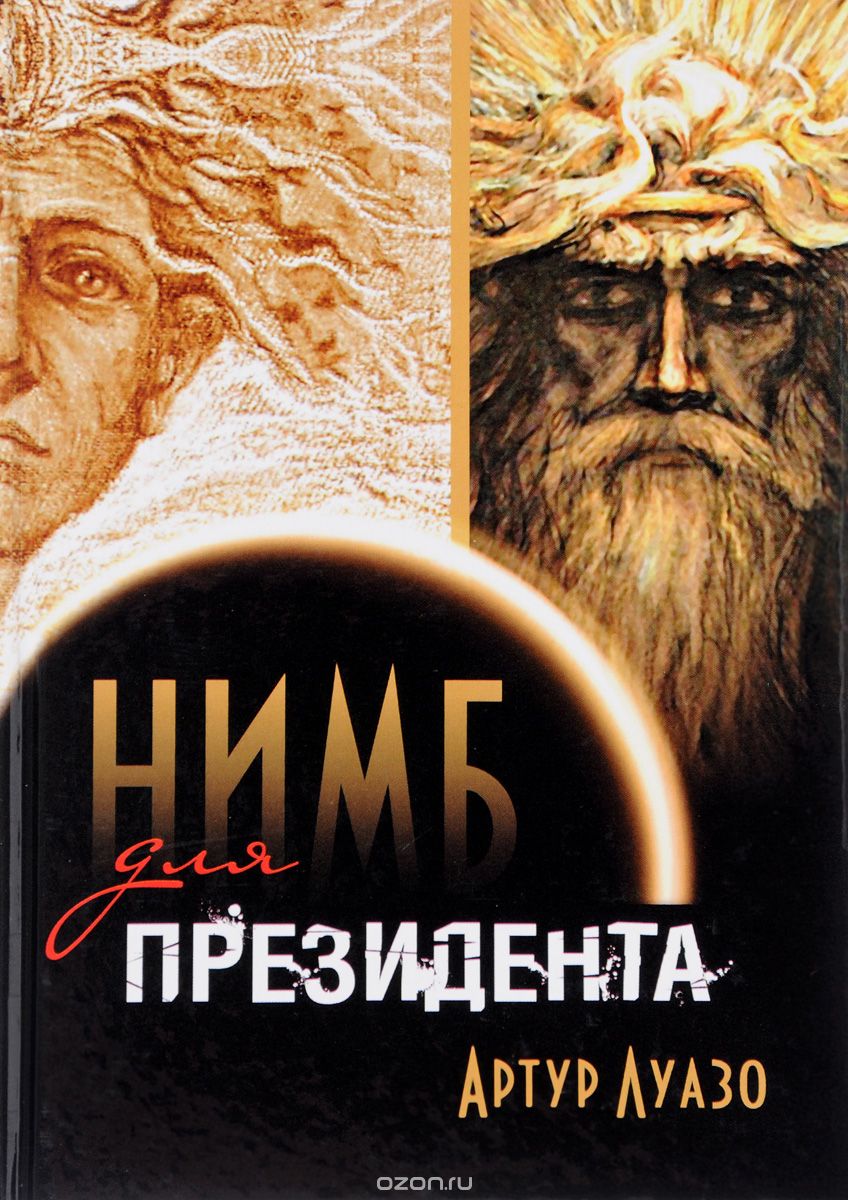 "Нимб" для президента. Мистико-приключенческий роман