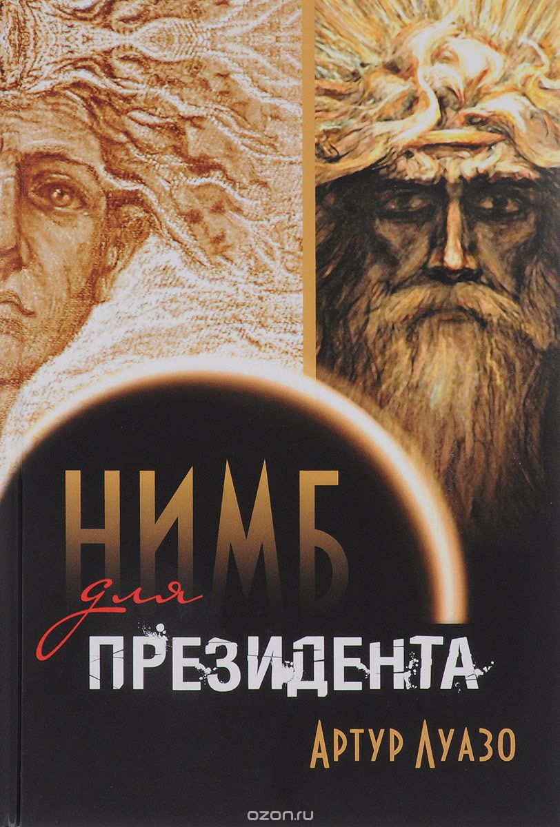 "Нимб" для президента